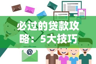 必过的贷款攻略：5大技巧助你轻松下款，避开雷区！