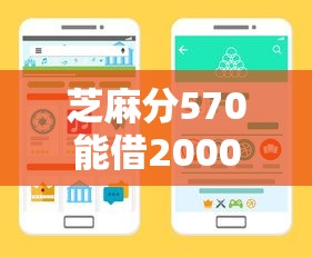 芝麻分570能借2000元的平台有哪些？实测推荐低分借款渠道