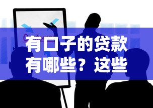 有口子的贷款有哪些？这些渠道靠谱又实用
