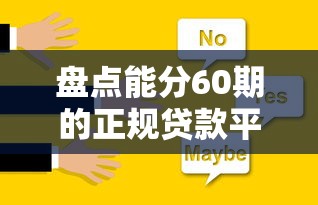 盘点能分60期的正规贷款平台，这5家靠谱选择别错过！