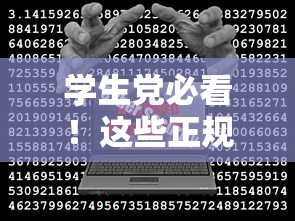 学生党必看！这些正规借钱软件靠谱又实用