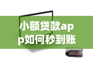 小额贷款app如何秒到账？借钱必看的正规平台筛选攻略