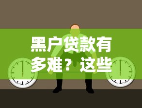 黑户贷款有多难？这些后果你可能想不到