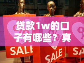 贷款1w的口子有哪些？真实经验分享+避坑指南来啦！