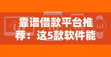 靠谱借款平台推荐：这5款软件能借上钱，审核快、额度高！
