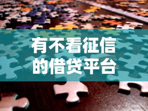 有不看征信的借贷平台吗？这几种渠道或许能帮你解决资金难题