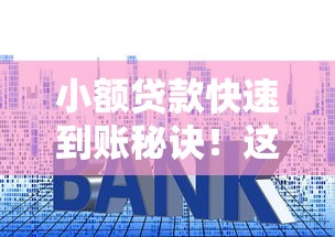 小额贷款快速到账秘诀！这几点别忽略
