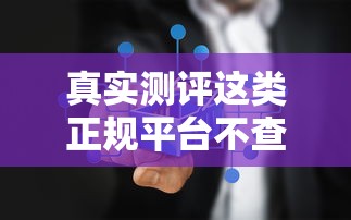 真实测评这类正规平台不查征信也能下款？注意三点避坑！