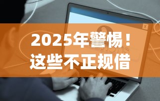 2025年警惕！这些不正规借钱秒到账app不需要审核的背后真相