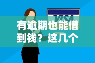 有逾期也能借到钱？这几个平台审核宽松、放款快！