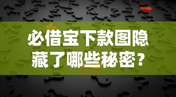 必借宝下款图隐藏了哪些秘密？揭秘平台审核规则、利息陷阱及资质要求