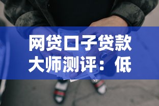 网贷口子贷款大师测评：低门槛平台避坑指南与实战技巧