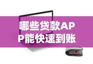哪些贷款APP能快速到账？靠谱平台实测推荐