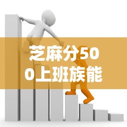 芝麻分500上班族能借的平台有哪些？实测5个靠谱借款渠道