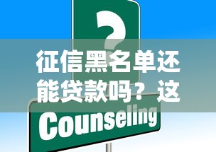 征信黑名单还能贷款吗？这些平台或许能帮你解决难题！
