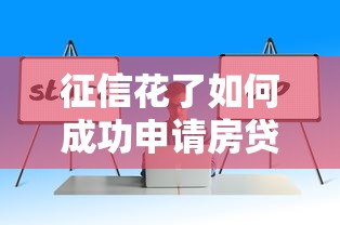 征信花了如何成功申请房贷？3个补救技巧必须掌握