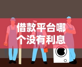 借款平台哪个没有利息？真实情况揭秘+避坑指南