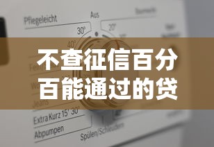 不查征信百分百能通过的贷款真的假的？揭秘背后真相