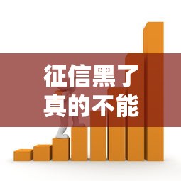 征信黑了真的不能坐火车吗？贷款用户必看关键知识点