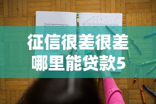 征信很差很差哪里能贷款5万？这5个渠道或许能帮你解决难题