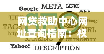网贷救助中心网址查询指南：权威入口与实用技巧分享