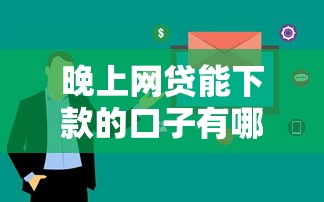 晚上网贷能下款的口子有哪些？这几类平台审核快额度稳