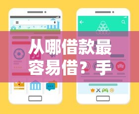 从哪借款最容易借？手把手教你选对靠谱渠道