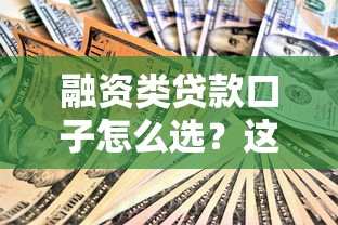 融资类贷款口子怎么选？这些申请技巧和避坑指南必须收藏！