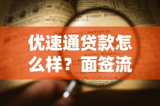 优速通贷款怎么样？面签流程要注意哪些坑