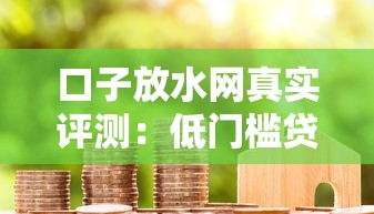 口子放水网真实评测：低门槛贷款平台如何避坑