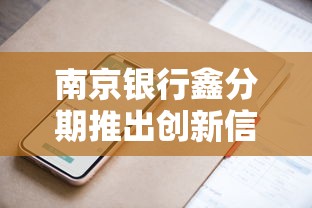 南京银行鑫分期推出创新信贷产品 灵活周转好帮手