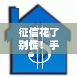 征信花了别慌！手把手教你恢复信用顺利申请贷款