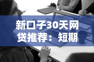 新口子30天网贷推荐：短期周转必看攻略与注意事项