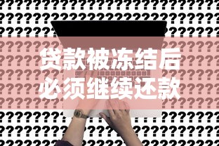 贷款被冻结后必须继续还款吗？关键问题深度解析