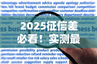 2025征信差必看！实测最新黑征信贷款口子申请攻略