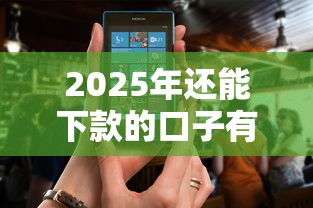 2025年还能下款的口子有哪些？实测5个正规渠道解析