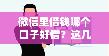 微信里借钱哪个口子好借？这几个平台靠谱又好申请！