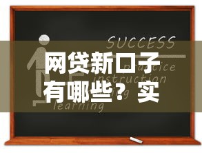 网贷新口子有哪些？实测靠谱平台推荐及申请避坑指南