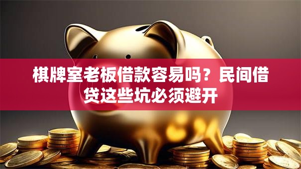 棋牌室老板借款容易吗？民间借贷这些坑必须避开
