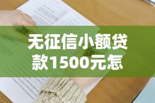 无征信小额贷款1500元怎么申请？快速到账技巧解析