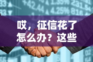 哎，征信花了怎么办？这些口子不查记录也能下款！