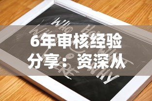 6年审核经验分享：资深从业者总结贷款避坑指南与实战技巧