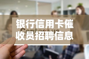 银行信用卡催收员招聘信息详解：岗位要求与职业发展路径