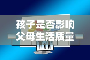 孩子是否影响父母生活质量？贷款压力如何缓解，家庭经济规划看完这篇你就懂了