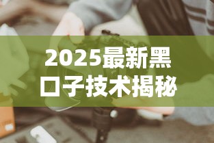 2025最新黑口子技术揭秘！这些贷款套路千万别踩坑
