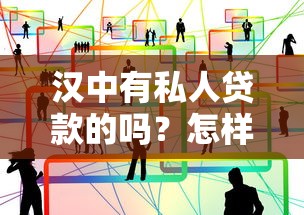 汉中有私人贷款的吗？怎样联系靠谱机构