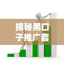 揭秘黑口子推广套路：贷款平台如何识别与防范风险