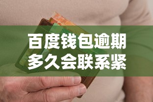 百度钱包逾期多久会联系紧急联系人？真实经历告诉你
