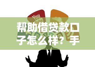 帮助借贷款口子怎么样？手把手教你找到靠谱渠道