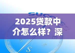 2025贷款中介怎么样？深度解析行业趋势与个人选择策略
